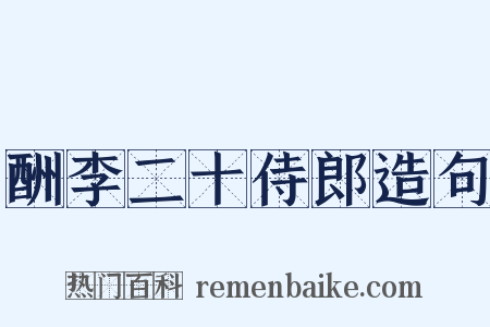 酬李二十侍郎造句是什么意思的图片